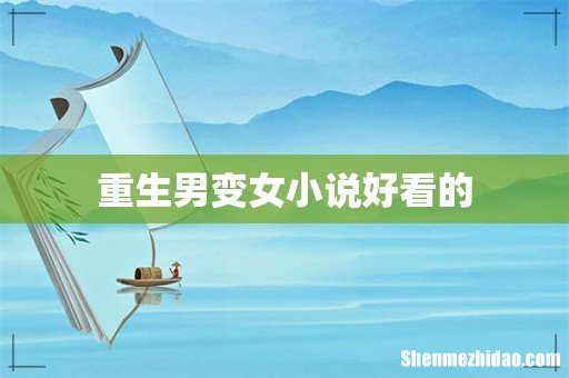 重生男变女小说好看的