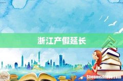 浙江产假延长