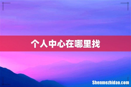 个人中心在哪里找