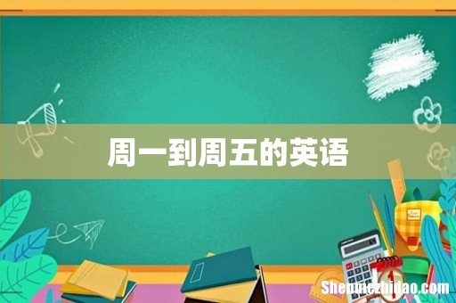 周一到周五的英语