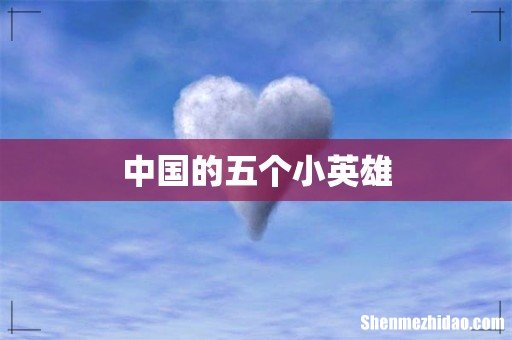 中国的五个小英雄