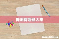 株洲有哪些大学