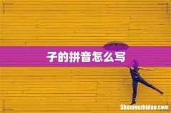 子的拼音怎么写