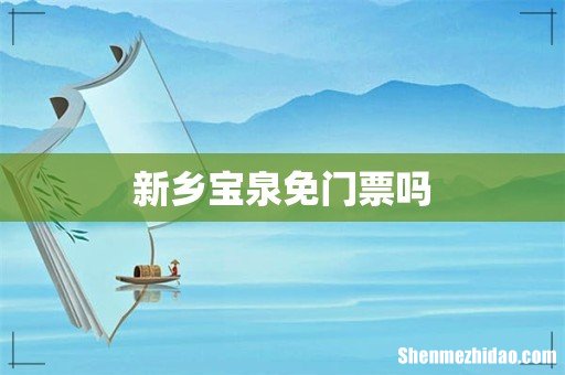 新乡宝泉免门票吗