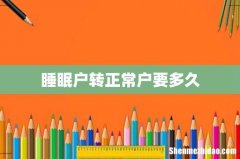 睡眠户转正常户要多久