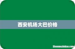 西安机场大巴价格
