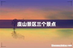 虞山景区三个景点