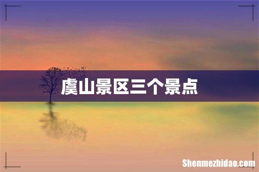 虞山景区三个景点