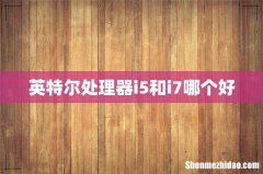 英特尔处理器i5和i7哪个好