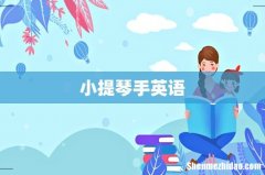 小提琴手英语