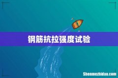 钢筋抗拉强度试验