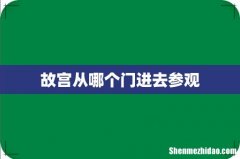 故宫从哪个门进去参观