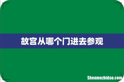 故宫从哪个门进去参观