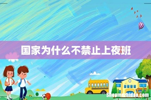 国家为什么不禁止上夜班