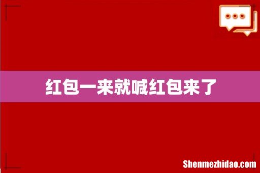 红包一来就喊红包来了
