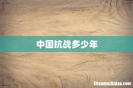 中国抗战多少年