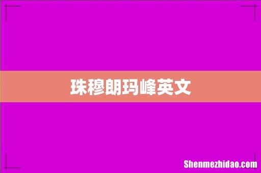 珠穆朗玛峰英文