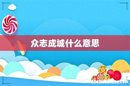 众志成城什么意思
