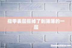 指甲表层抠掉了剩薄薄的一层