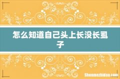 怎么知道自己头上长没长虱子