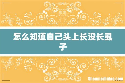 怎么知道自己头上长没长虱子