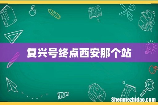 复兴号终点西安那个站