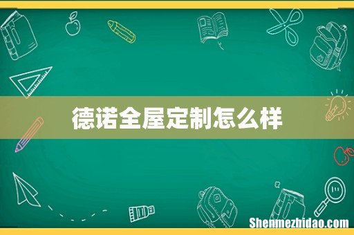德诺全屋定制怎么样