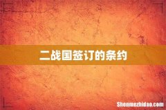 二战国签订的条约