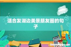适合发湖边美景朋友圈的句子