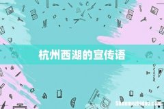 杭州西湖的宣传语