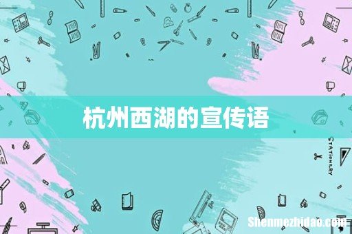 杭州西湖的宣传语