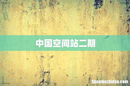 中国空间站二期