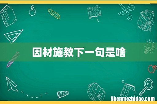 因材施教下一句是啥
