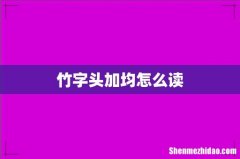 竹字头加均怎么读