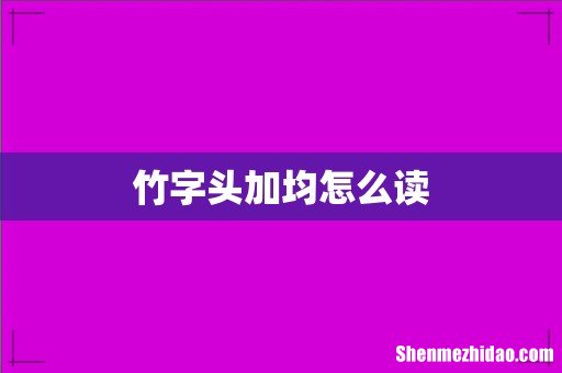 竹字头加均怎么读