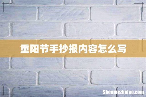 重阳节手抄报内容怎么写