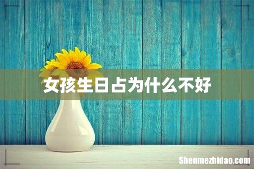 女孩生日占为什么不好