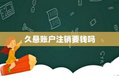 久悬账户注销要钱吗