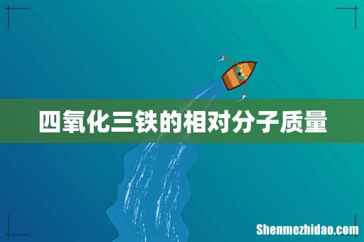四氧化三铁的相对分子质量