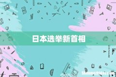 日本选举新首相