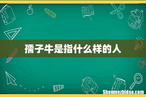 孺子牛是指什么样的人
