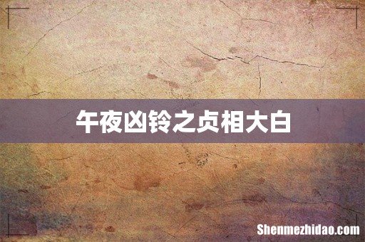 午夜凶铃之贞相大白