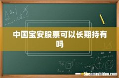 中国宝安股票可以长期持有吗