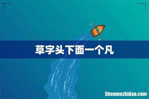 草字头下面一个凡