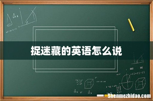 捉迷藏的英语怎么说