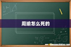 周瑜怎么死的