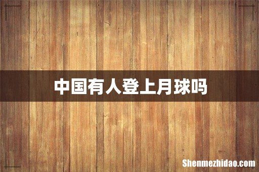 中国有人登上月球吗
