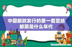 中国邮政发行的第一套宣纸邮票是什么年代