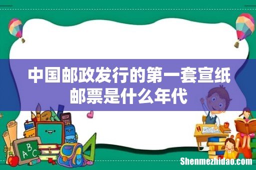 中国邮政发行的第一套宣纸邮票是什么年代