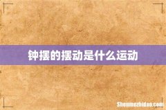 钟摆的摆动是什么运动